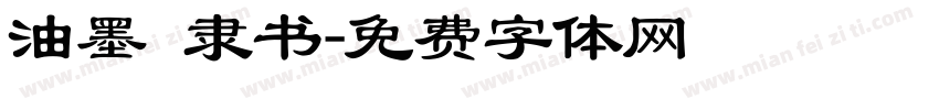 油墨 隶书字体转换